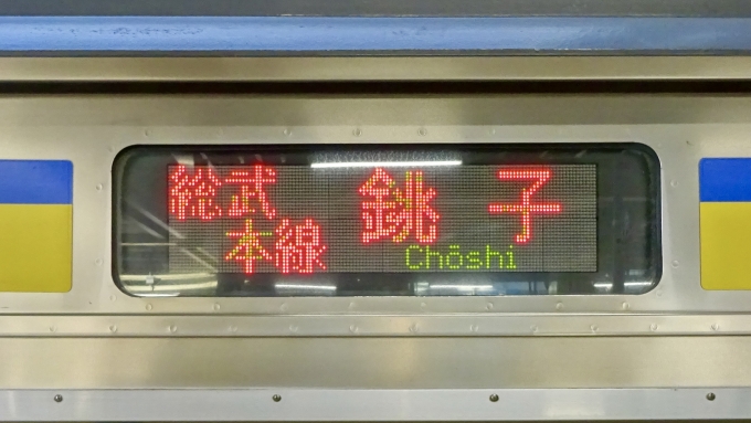 鉄道乗車記録の写真:方向幕・サボ(2)        「総武本線 銚子 の幕」