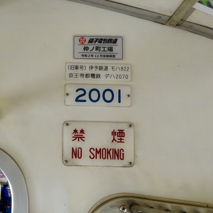 鉄道乗車記録の写真:車両銘板(1)        「2001 の車両銘板
（旧車号）伊予鉄道モハ822 京王帝都電鉄 デハ2070 の板もある」