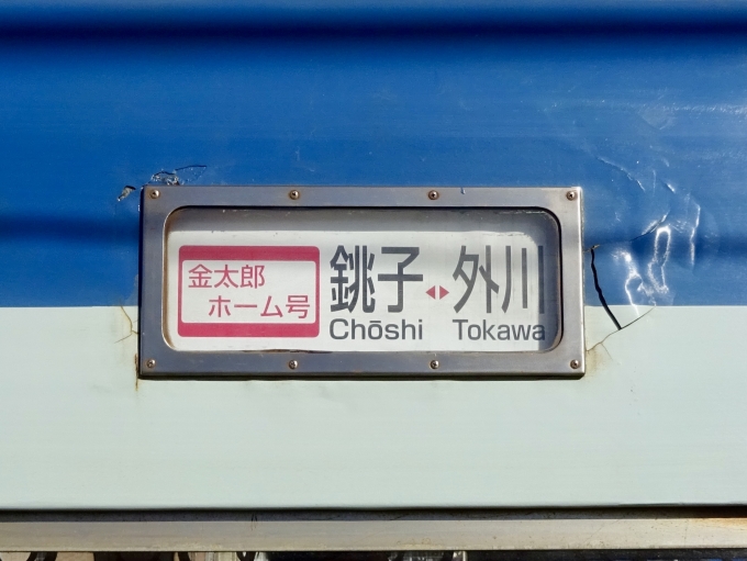 鉄道乗車記録の写真:方向幕・サボ(2)        「金太郎ホーム号 銚子⇔外川 の幕」