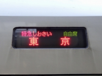 銚子駅から東京駅の乗車記録(乗りつぶし)写真