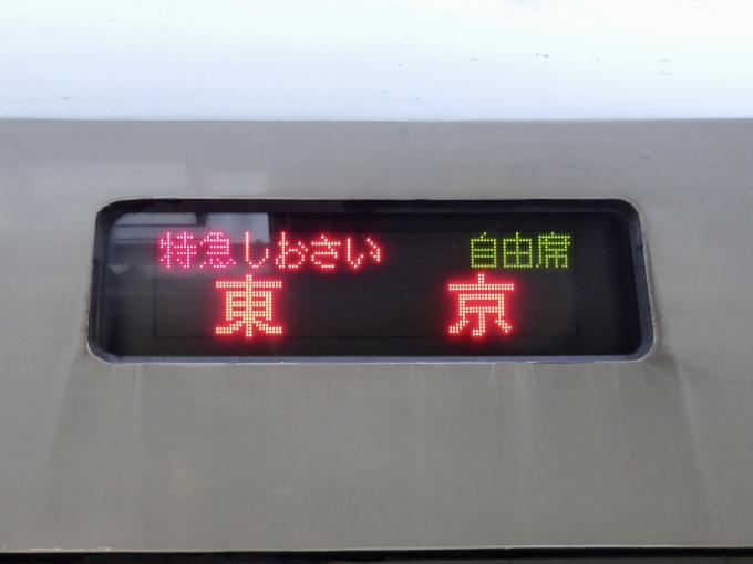 鉄道乗車記録の写真:方向幕・サボ(1)        「特急しおさい 東京 の幕
自由席車」