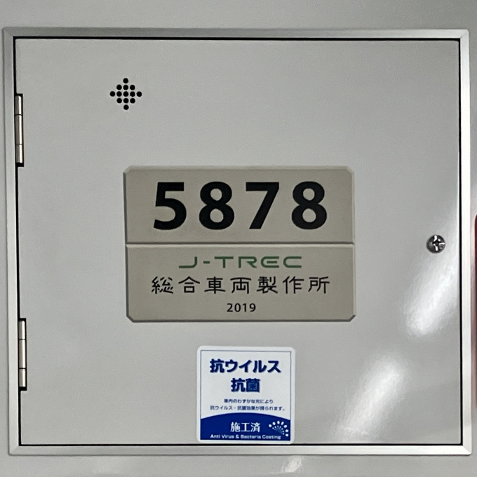 鉄道乗車記録の写真:車両銘板(2)        「5878 の車両銘板
2019総合製作所J-TREC
5050系の8両編成の中では一番新しい」