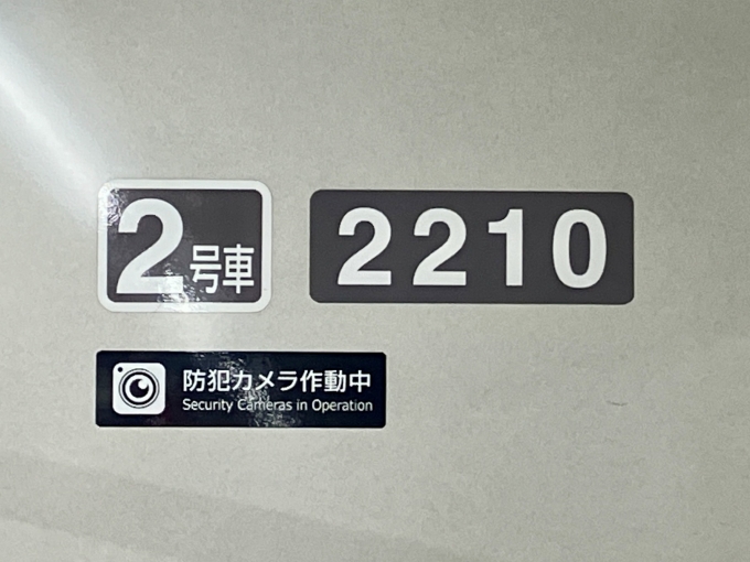 鉄道乗車記録の写真:車両銘板(2)        「2210 2号車 の車両銘板」
