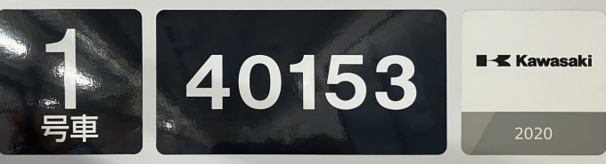 鉄道乗車記録の写真:車両銘板(2)        「40153 1号車 の車両銘板
2020Kawasaki」