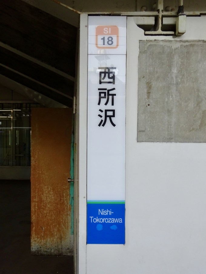 鉄道乗車記録の写真:駅名看板(2)        「西所沢 SI-18 の車両銘板
縦長タイプ」