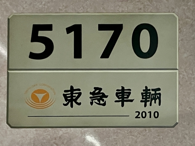 鉄道乗車記録の写真:車両銘板(2)        「5170 の車両銘板
2010東急車輛」