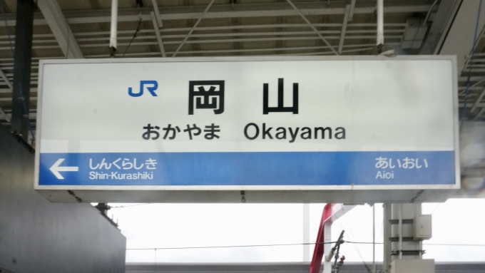 鉄道乗車記録の写真:駅名看板(1)        「岡山 の駅名標」