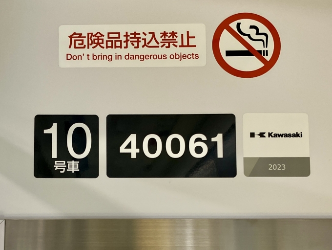 鉄道乗車記録の写真:車両銘板(1)        「40061 10号車 の車両銘板
2023Kawasaki」