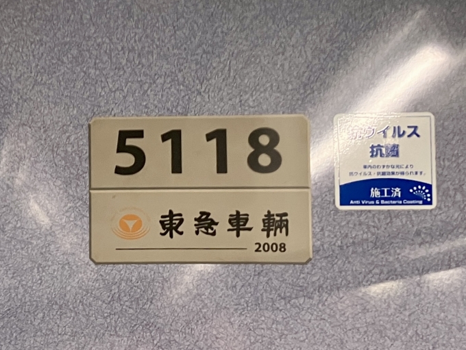 鉄道乗車記録の写真:車両銘板(2)        「5118 の車両銘板
2008東急車輛」