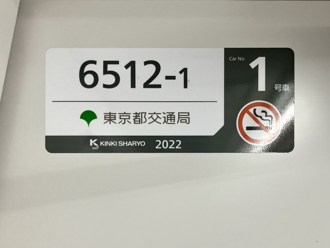 鉄道乗車記録の写真:車両銘板(2)        「6512-1 1号車 の車両銘板
2022近畿車両」