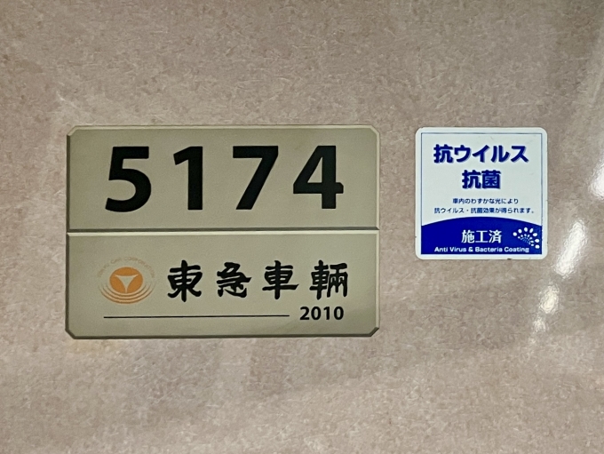 鉄道乗車記録の写真:車両銘板(2)        「5174 の車両銘板
2010東急車輛」