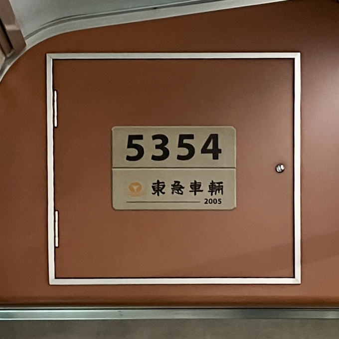 鉄道乗車記録の写真:車両銘板(1)        「5354 の車両銘板
2005東急車輛」