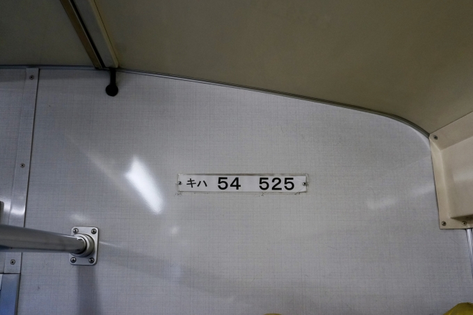 鉄道乗車記録の写真:車両銘板(4)        「キハ54 525 の車両銘板
紙のタイプで少し寂しい。」