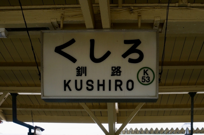 鉄道乗車記録の写真:駅名看板(5)        「釧路 の駅名標
すごくレトロ感のあるフォント。」