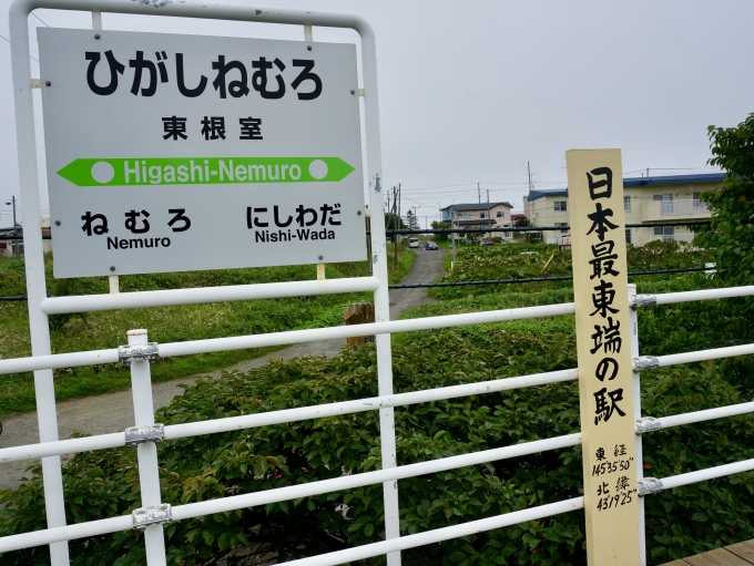 鉄道乗車記録の写真:駅名看板(5)        「東根室 の駅名標
日本最東端の駅を示す標識もある」