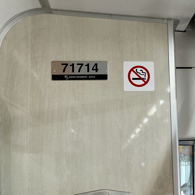 鉄道乗車記録の写真:車両銘板(1)        「71714 の車両銘板
2019近畿車輛」