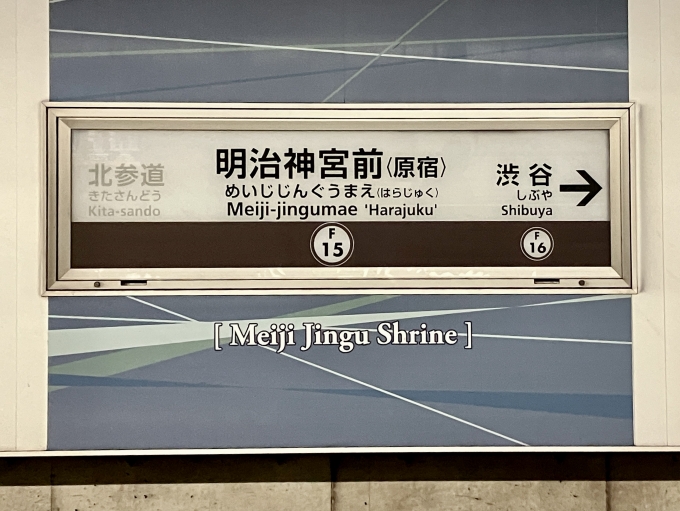 鉄道乗車記録の写真:駅名看板(4)        「明治神宮前〈原宿〉 の駅名標」
