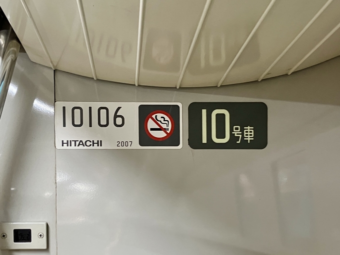 鉄道乗車記録の写真:車両銘板(2)        「10106 10号車 の車両銘板
2007HITACHI」
