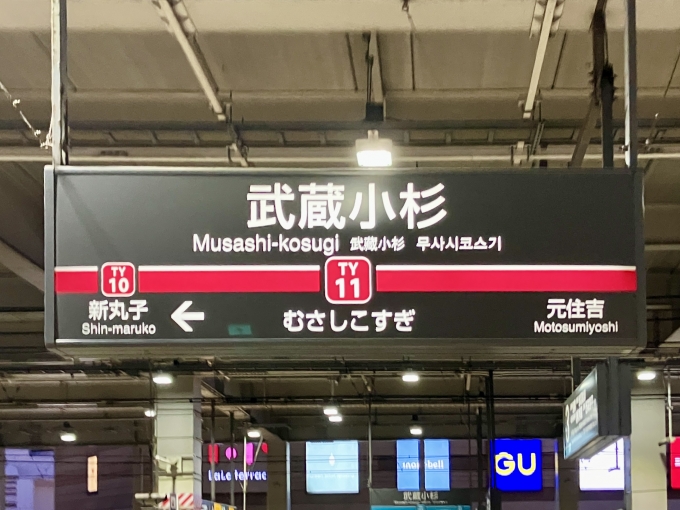 鉄道乗車記録の写真:駅名看板(1)        「武蔵小杉 の駅名標」