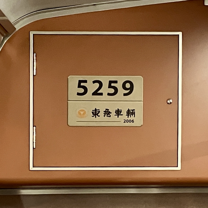 鉄道乗車記録の写真:車両銘板(2)        「5259 の車両銘板
2006東急車輛」