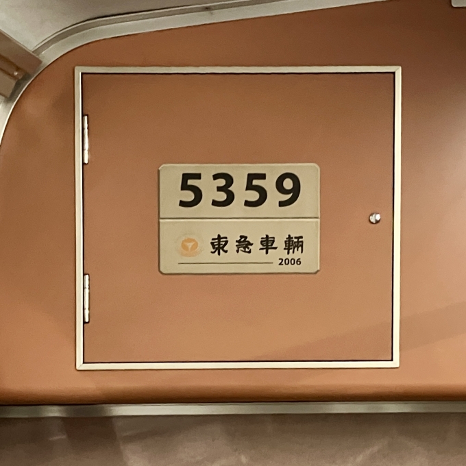 鉄道乗車記録の写真:車両銘板(2)        「5359 の車両銘板
2006東急車輛」