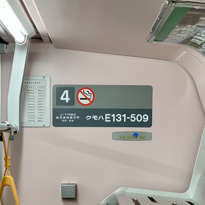 鉄道乗車記録の写真:車両銘板(2)        「クモハE131-509 の車両銘板
2021総合車両製作所新津
Sustina のロゴもある」