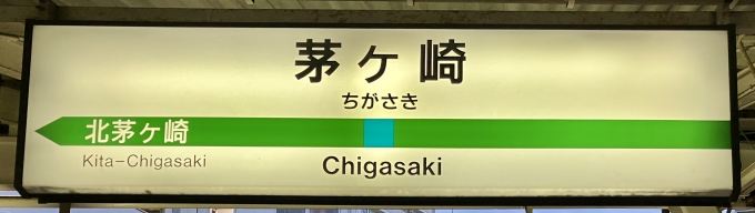 鉄道乗車記録の写真:駅名看板(3)        「茅ヶ崎 の駅名標」