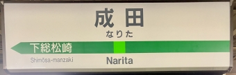 成田駅から南千住駅の乗車記録(乗りつぶし)写真