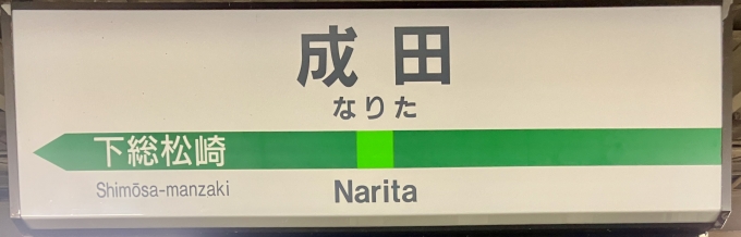 鉄道乗車記録の写真:駅名看板(1)        「成田 の駅名標」