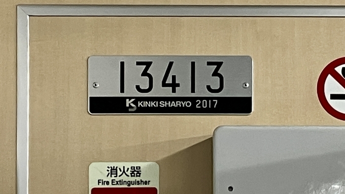 鉄道乗車記録の写真:車両銘板(1)        「13413 の車両銘板
2017近畿車輛」