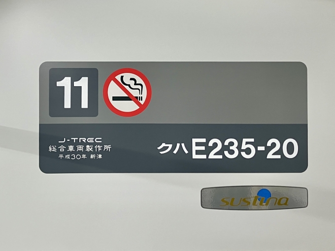 鉄道乗車記録の写真:車両銘板(2)        「クハE235-20 11号車 の車両銘板
平成30J-TREC総合製作所新津
Sustina のロゴあり」