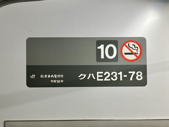 鉄道乗車記録の写真:車両銘板(2)        「クハE231-78 10号車 の車両銘板
平成16新津車両製作所」