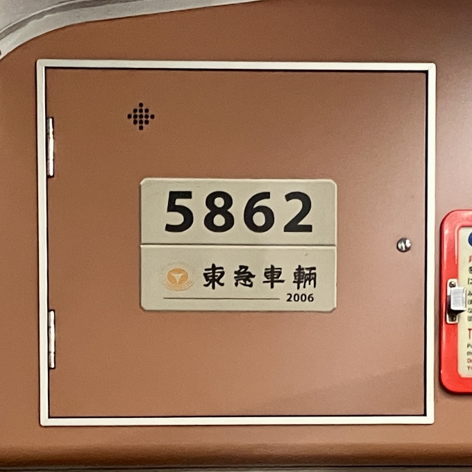 鉄道乗車記録の写真:車両銘板(1)        「5862 の車両銘板
2006東急車輛」