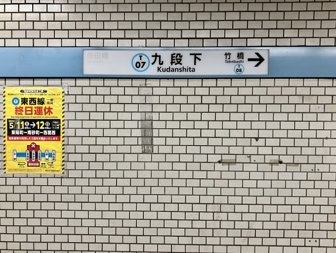 鉄道乗車記録の写真:駅名看板(3)        「九段下 の駅名標
5/11-5/12の東西線工事のポスターもあり」