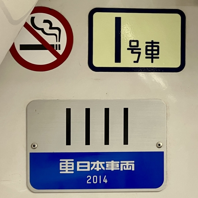鉄道乗車記録の写真:車両銘板(2)        「1111 の車両銘板 ゾロ目のナンバー
2014日本車両」