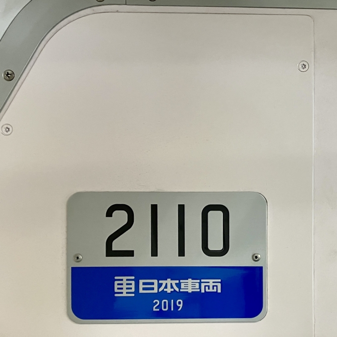 鉄道乗車記録の写真:車両銘板(2)        「2110 の車両銘板
2019日本車両」