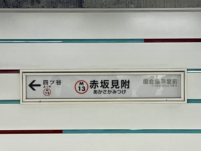 鉄道乗車記録の写真:駅名看板(3)        「赤坂見附 の駅名標」