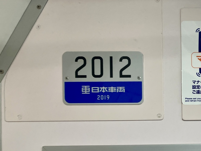 鉄道乗車記録の写真:車両銘板(2)        「2012 の車両銘板
2019日本車両」