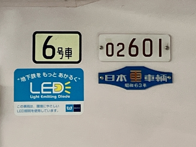 鉄道乗車記録の写真:車両銘板(2)        「02-601 6号車 の車両銘板
昭和63日本車両」