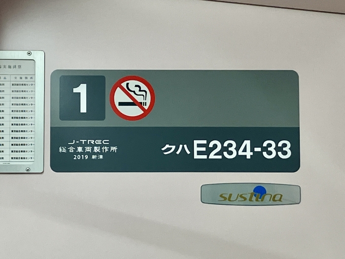 鉄道乗車記録の写真:車両銘板(2)        「クハE234-33 1号車 の車両銘板
2019J-TREC総合車両製作所」