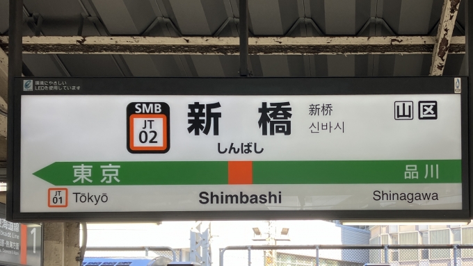 鉄道乗車記録の写真:駅名看板(3)        「新橋 の駅名標」