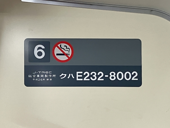 鉄道乗車記録の写真:車両銘板(2)        「クハE232-8002 の車両銘板
平成26J-TREC総合車両製作所新津」
