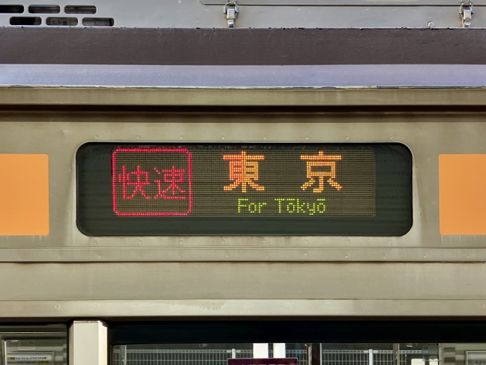 鉄道乗車記録の写真:方向幕・サボ(4)        「快速 東京 の幕
中央線快速電車の3色LEDは209系1000番台のみの表示
英語も併記しない」