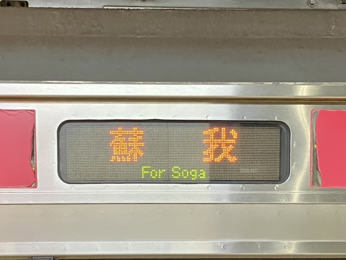 鉄道乗車記録の写真:方向幕・サボ(3)        「蘇我 (単体) の幕
京葉線の蘇我まで行く車両の中で3色LEDなのは209系500番台のみ
英語も併記しない」