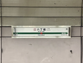 八丁堀駅 写真:駅名看板
