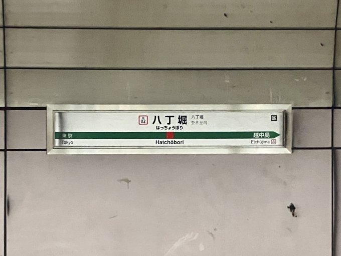 鉄道乗車記録の写真:駅名看板(5)        「八丁堀 の駅名標」