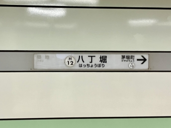 八丁堀駅 (東京メトロ) イメージ写真