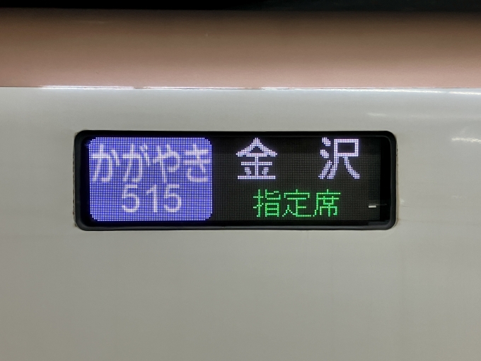 鉄道乗車記録の写真:方向幕・サボ(2)     「かがやき 515 金沢 指定席 の幕
かがやき515号の金沢行きは本日限りで翌日からは敦賀行きとなった」