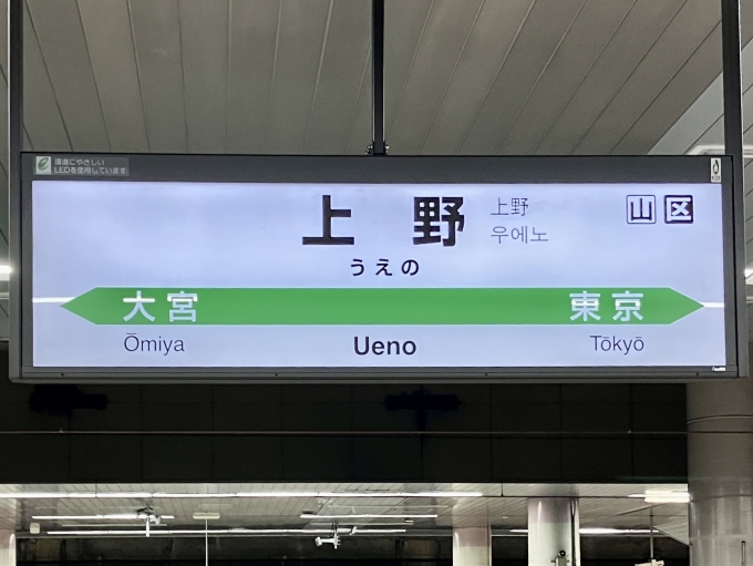 鉄道乗車記録の写真:駅名看板(3)        「上野 の駅名標
新幹線用なので路線カラーがない」