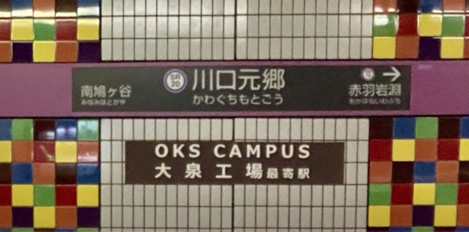 鉄道乗車記録の写真:駅名看板(1)        「川口元郷 の駅名標
駅のイメージカラーが紫色なので紫がモチーフになっている」